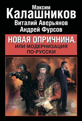 Обложка книги «Новая опричнина, или Модернизация по-русски»