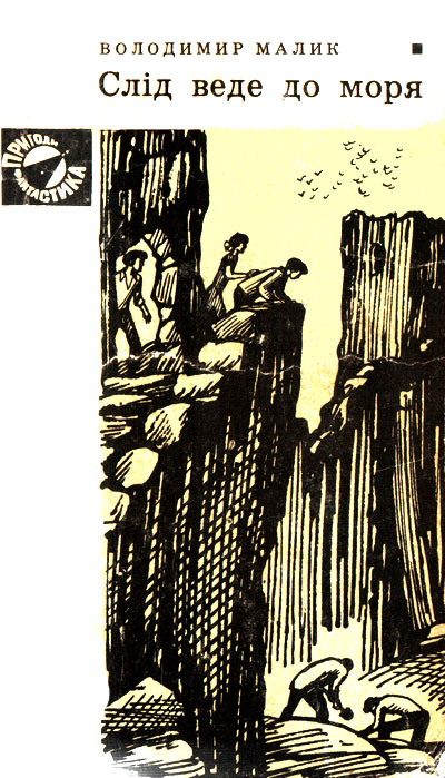 Обложка книги «Слід веде до моря»