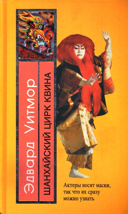 Обложка книги «Шанхайский цирк Квина»