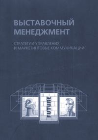 Обложка книги «Выставочный менеджмент: стратегии управления и маркетинговые коммуникации»