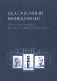 Обложка книги «Выставочный менеджмент: стратегии управления и маркетинговые коммуникации»