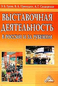 Обложка книги «ВЫСТАВОЧНАЯ ДЕЯТЕЛЬНОСТЬ В РОССИИ И ЗА РУБЕЖОМ»