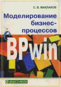 Обложка книги «Моделирование бизнес-процессов с BPwin 4.0»