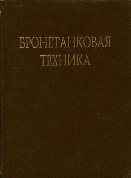 Обложка книги «Бронетанковая техника Фотоальбом часть 1»