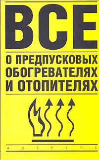 Обложка книги «Все о предпусковых обогревателях и отопителях»