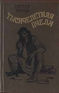 Обложка книги «Тысячелетняя пчела»