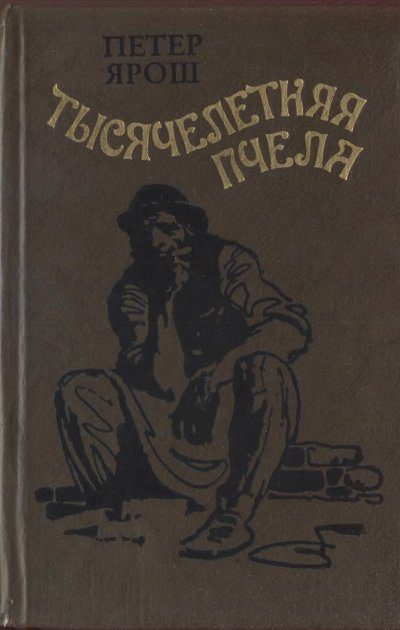 Обложка книги «Тысячелетняя пчела»