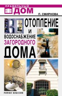 Обложка книги «Отопление и водоснабжение загородного дома»