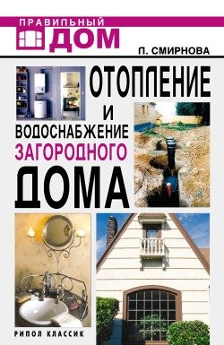 Обложка книги «Отопление и водоснабжение загородного дома»