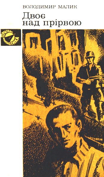 Обложка книги «Двоє над прірвою»
