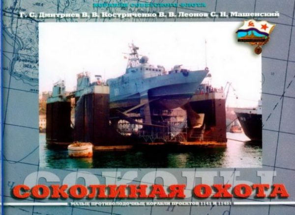Обложка книги «Соколиная охота (Малые противолодочные корабли проектов 1141 и 11451)»