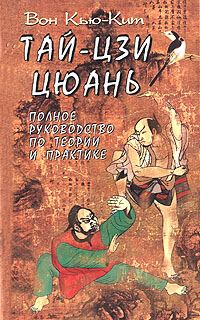 Обложка книги «Тай-Цзи цюань. Полное руководство по теории и практике»