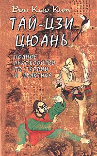 Обложка книги «Тай-Цзи цюань. Полное руководство по теории и практике»