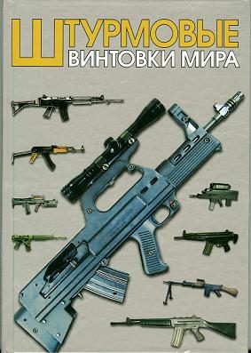 Обложка книги «Штурмовые винтовки мира»