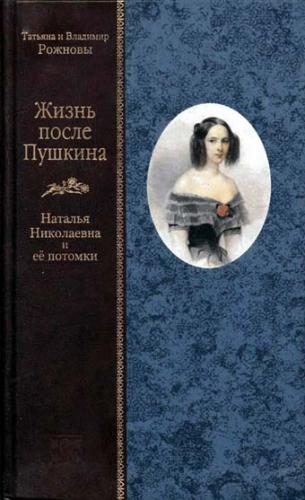 Обложка книги «Жизнь после Пушкина. Наталья Николаевна и ее потомки [только текст]»