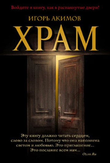 Обложка книги «Храм»