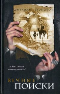 Обложка книги «Вечные поиски»