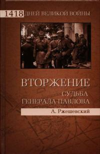 Обложка книги «Вторжение. Судьба генерала Павлова»