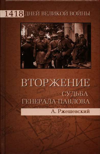 Обложка книги «Вторжение. Судьба генерала Павлова»