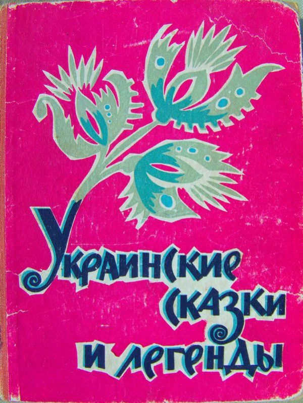 Обложка книги «Украинские сказки и легенды»
