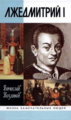 Обложка книги «Лжедмитрий I»
