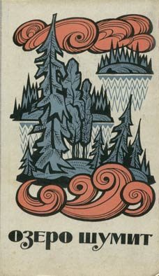 Обложка книги «Озеро шумит. Рассказы карело-финских писателей»