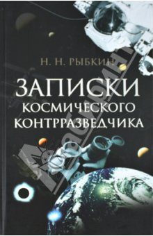 Обложка книги «Записки космического контрразведчика»
