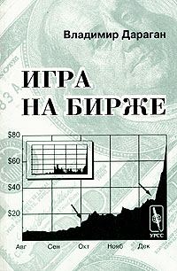 Обложка книги «Игра на бирже»
