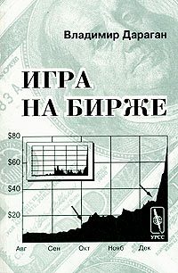 Обложка книги «Игра на бирже»