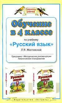 Обложка книги «Обучение в 4-м классе по учебнику «Русский язык» Л. Я. Желтовской»
