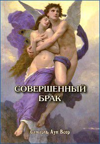 Обложка книги «Совершенное супружество»