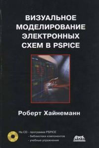 Обложка книги «Визуальное моделирование электронных схем в PSPICE»