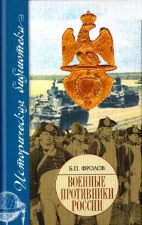 Обложка книги «Военные противники России»