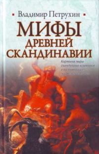 Обложка книги «Мифы древней Скандинавии»
