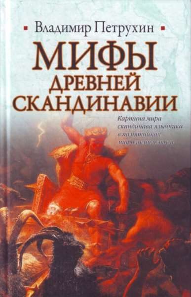 Обложка книги «Мифы древней Скандинавии»