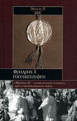 Обложка книги «Фридрих II Гогенштауфен»