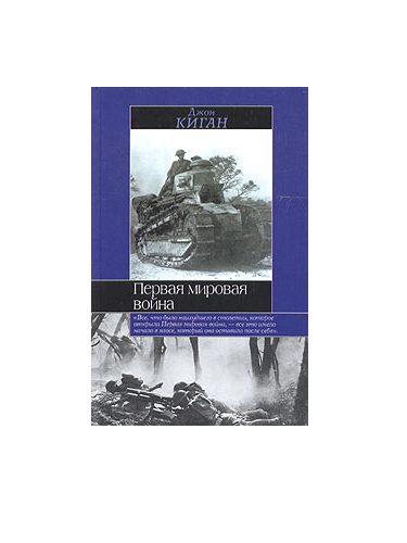 Обложка книги «Первая мировая война»