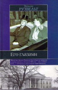 Обложка книги «Его глазами»
