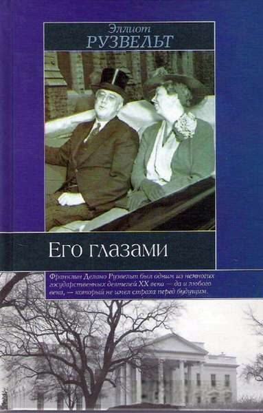 Обложка книги «Его глазами»