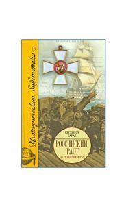 Обложка книги «Российский флот в Средиземноморье»