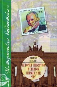 Обложка книги «История триумфов и ошибок первых лиц ФРГ»