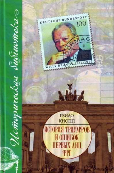 Обложка книги «История триумфов и ошибок первых лиц ФРГ»