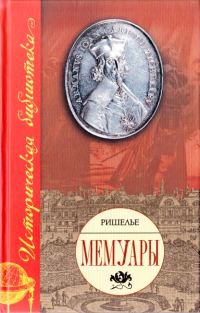 Обложка книги «Мемуары»