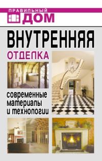 Обложка книги «Внутренняя отделка. Современные материалы и технологии»