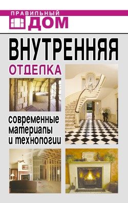 Обложка книги «Внутренняя отделка. Современные материалы и технологии»