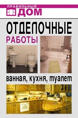Обложка книги «Отделочные работы. Ванная, кухня, туалет»