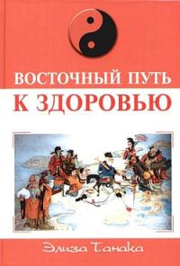 Обложка книги «Восточный путь к здоровью»