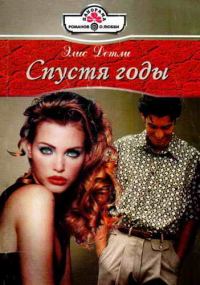 Обложка книги «Спустя годы»
