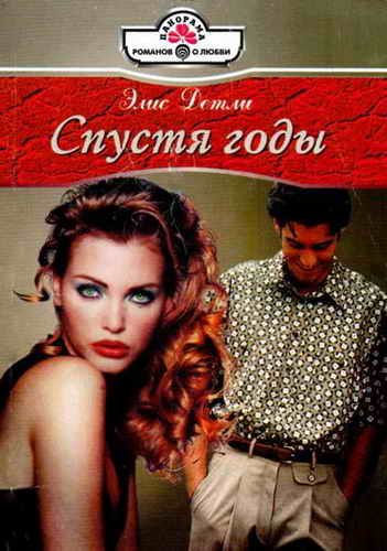 Обложка книги «Спустя годы»