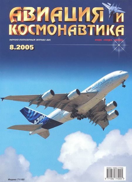 Обложка книги «Авиация и космонавтика 2005 08»